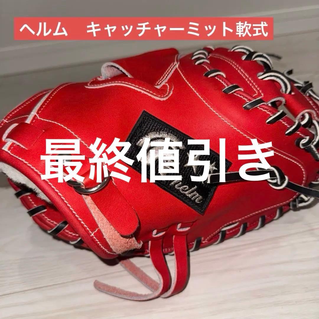 【最終値引き】ヘルム　キャッチャーミット軟式