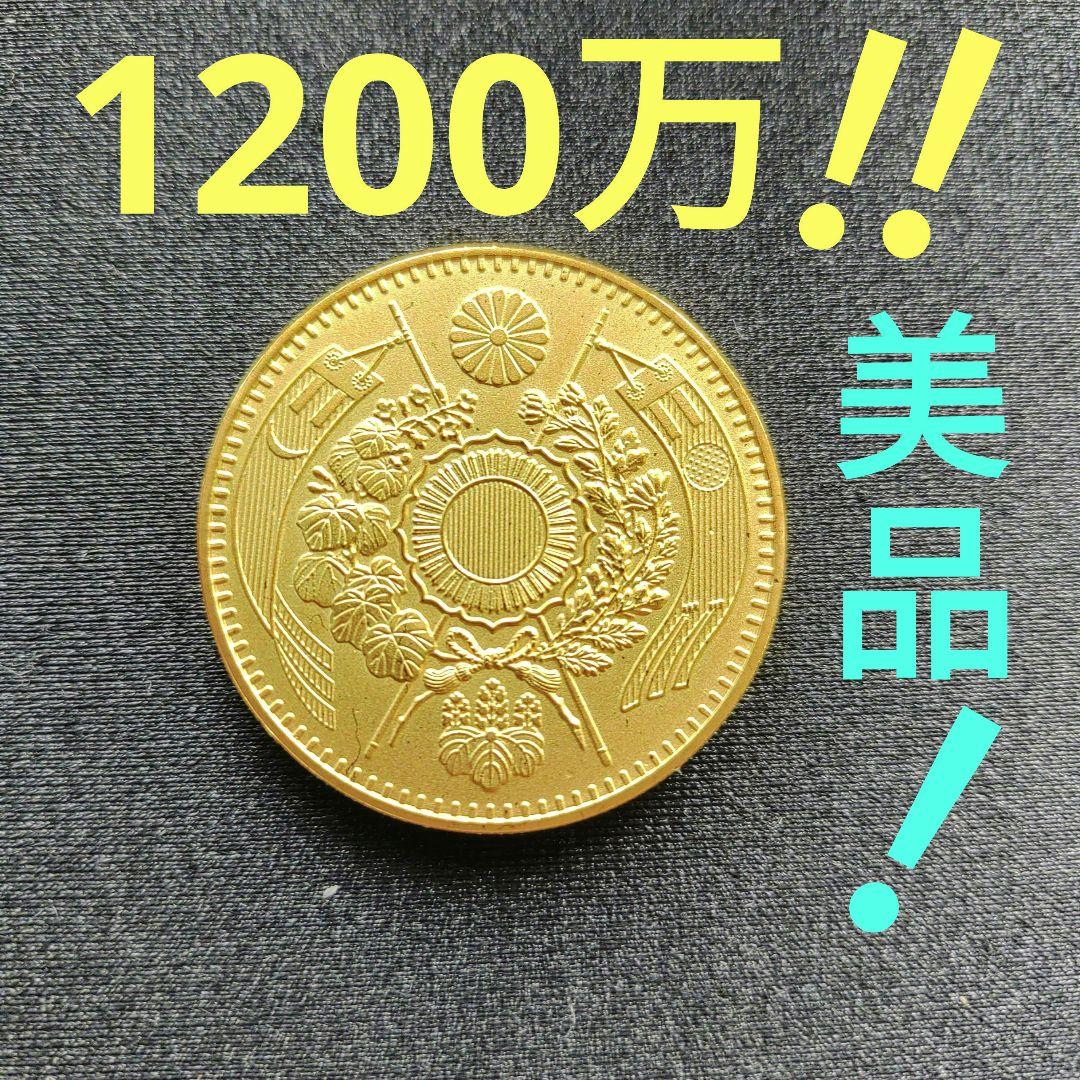 旧20圓金貨明治十年,美品❗1200万‼️の品,日本近代金貨の王様❗超貴重！