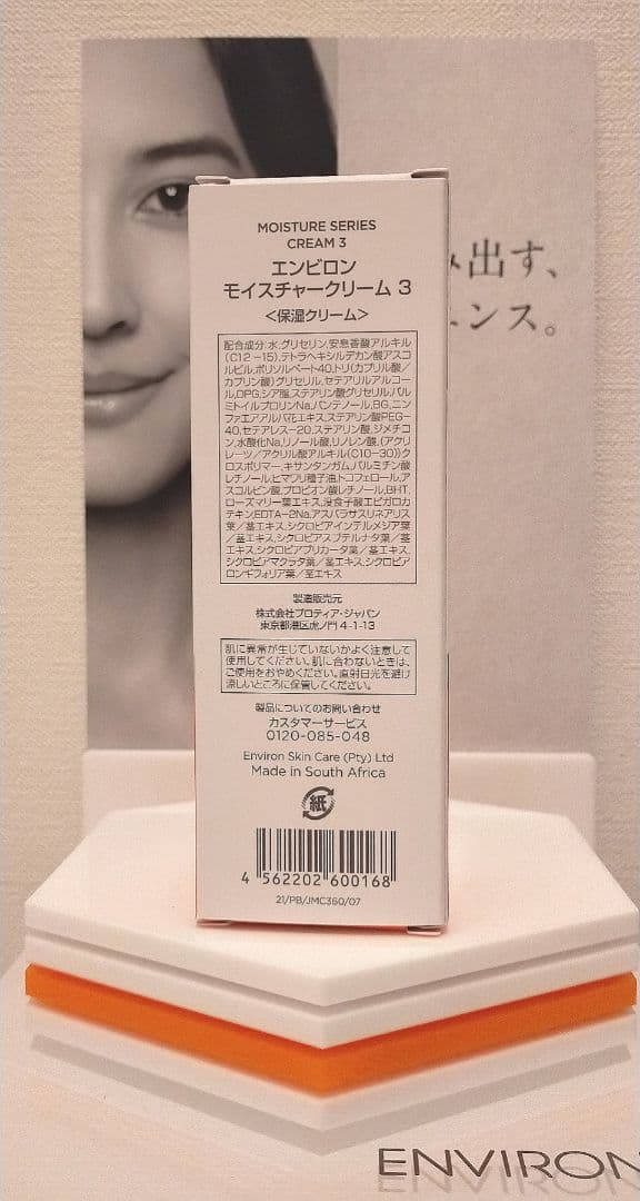 【新品未使用】エンビロン　モイスチャークリーム３ ENVIRON