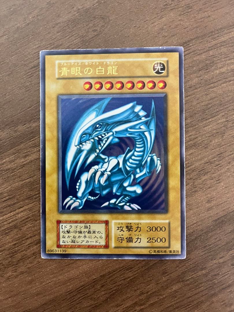 遊戯王　青眼の白龍　ブルーアイズホワイトドラゴン　初期版