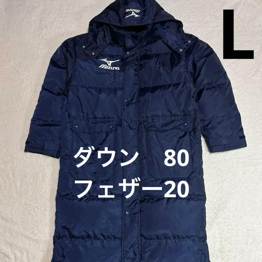【美品】ミズノ　ロングダウンコート　ベンチコート　ダウン80% ロゴ刺繍