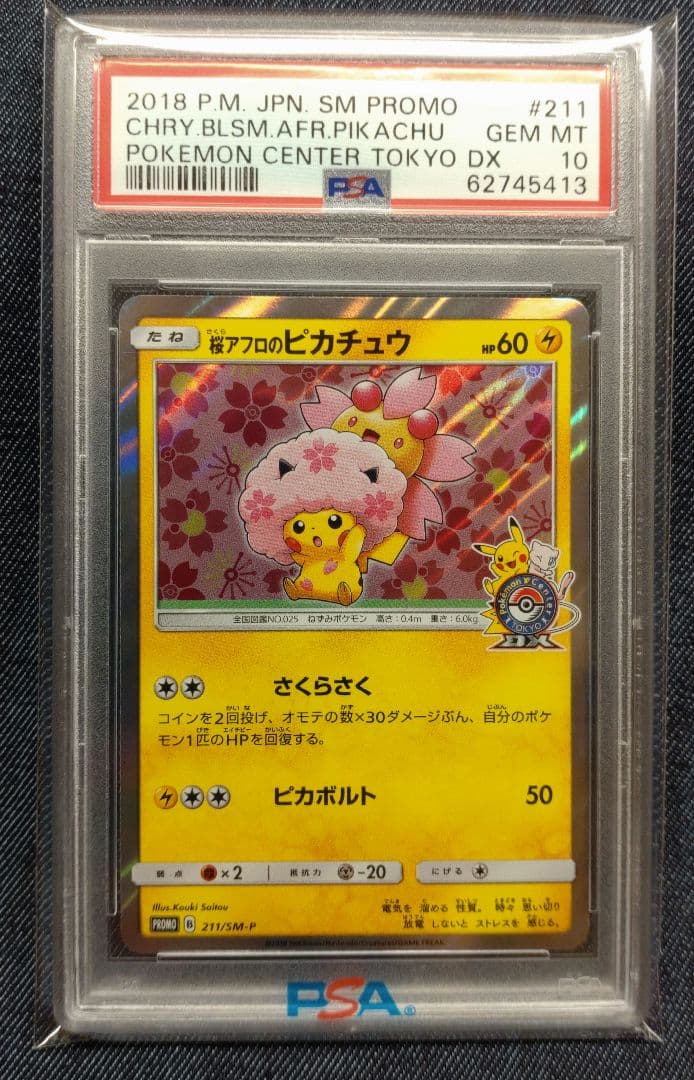 PSA10　桜アフロのピカチュウ プロモ 211/SM-P