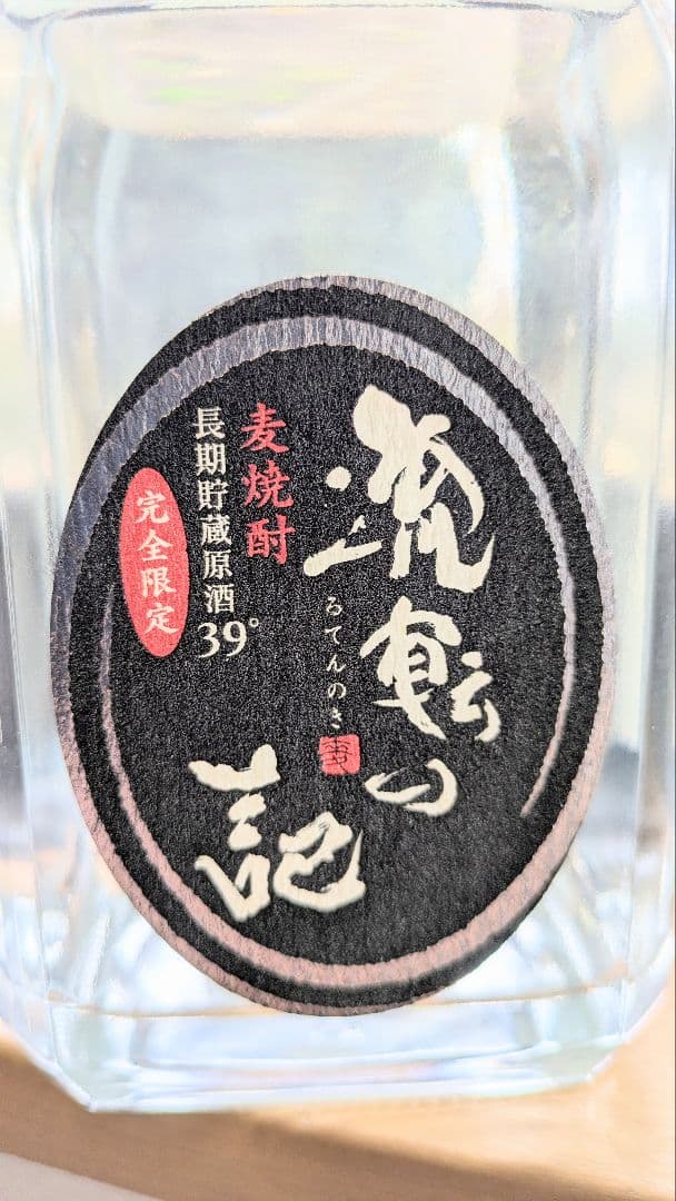 ■長期貯蔵原酒・完全限定 39度 麦焼酎 Serialnumber 1550