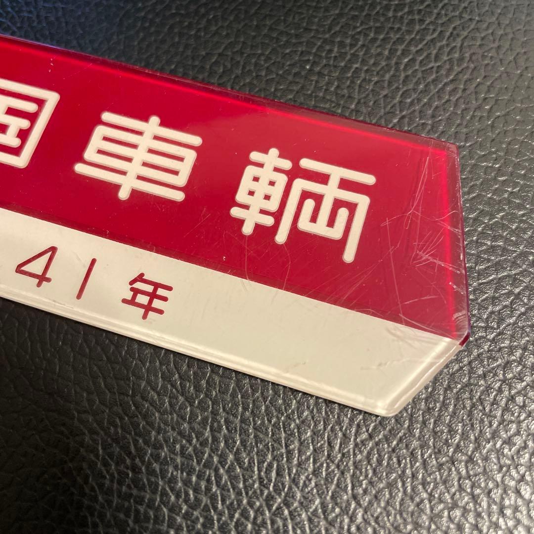 帝国車輌　車内銘板　昭和41年