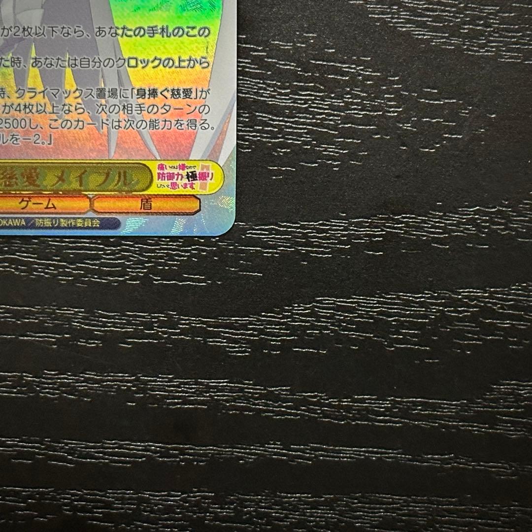 WS 身捧ぐ慈愛 メイプル SEC サイン