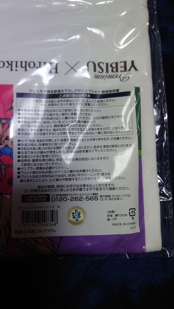 YEBISU × 荒木飛呂彦 Tシャツ 3枚セット