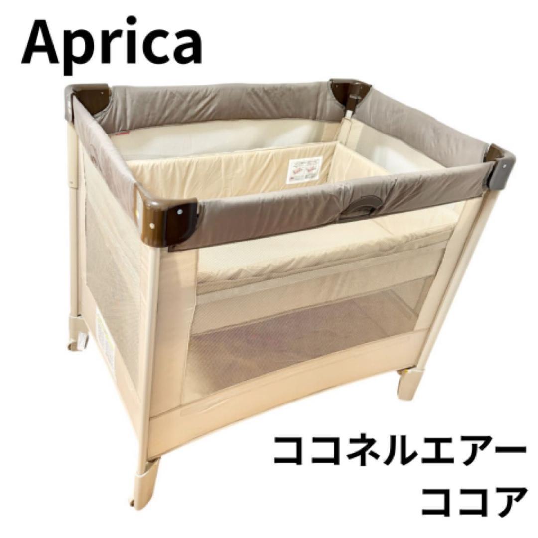 Aprica アップリカ COCONEL ココネルエアー ココネル ココア