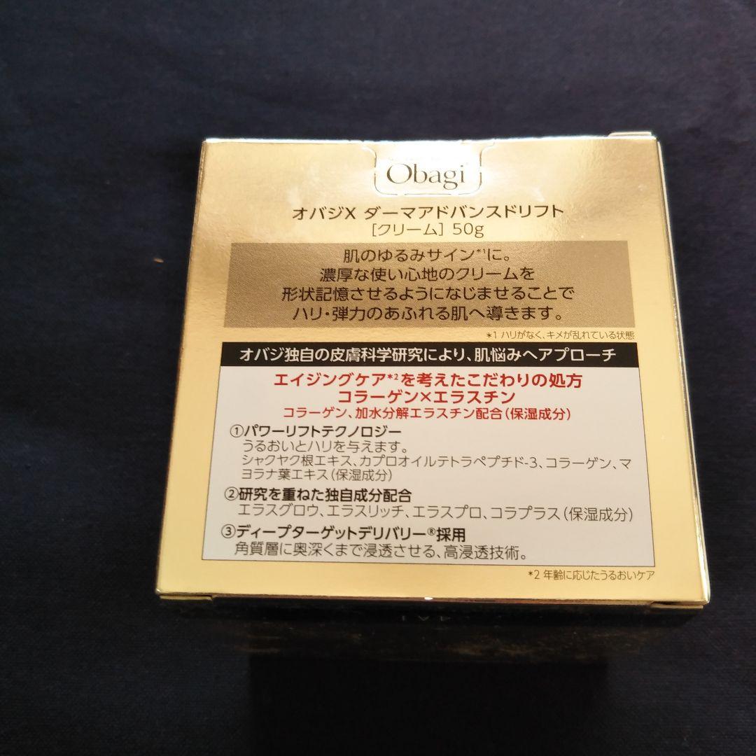 オバジX ダーマドアドバンスドリフト 50g 未開封