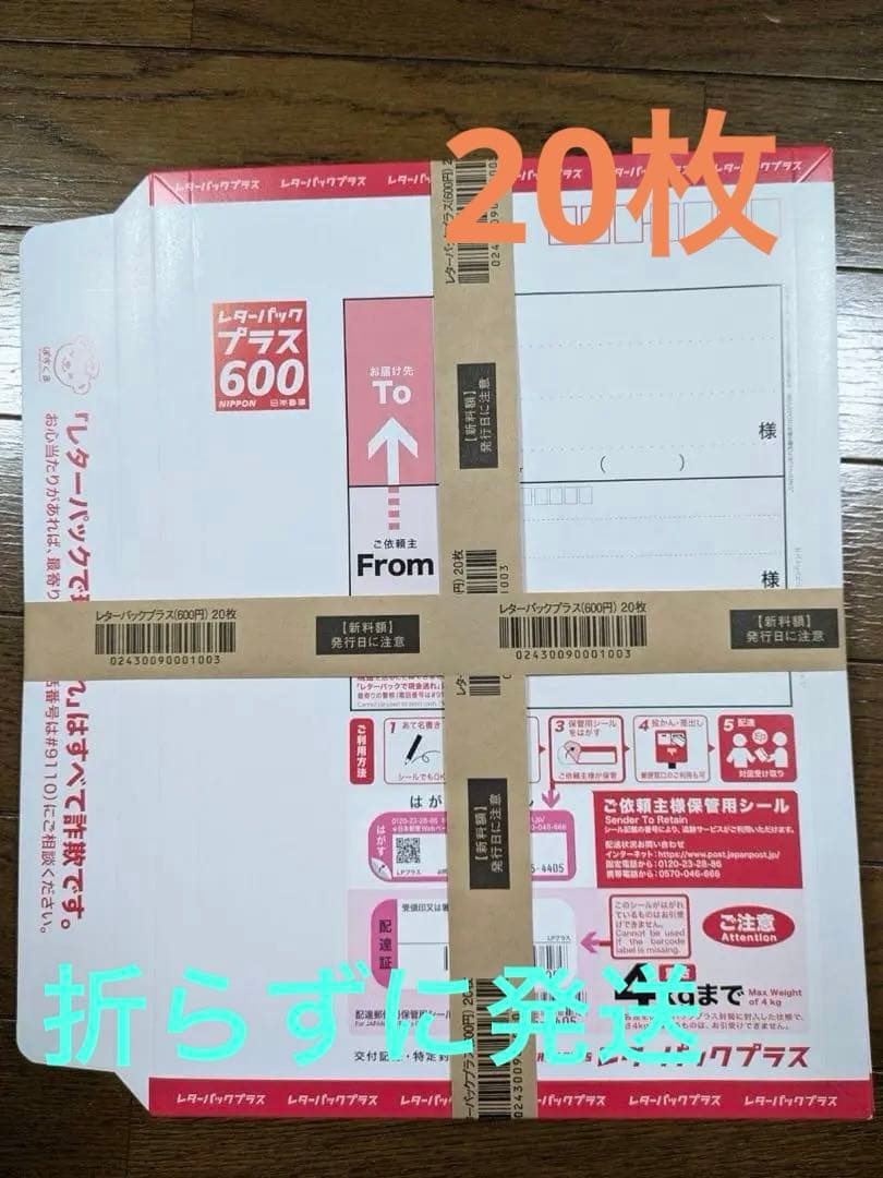 レターパックプラス600 【20枚】【折らずに発送】
