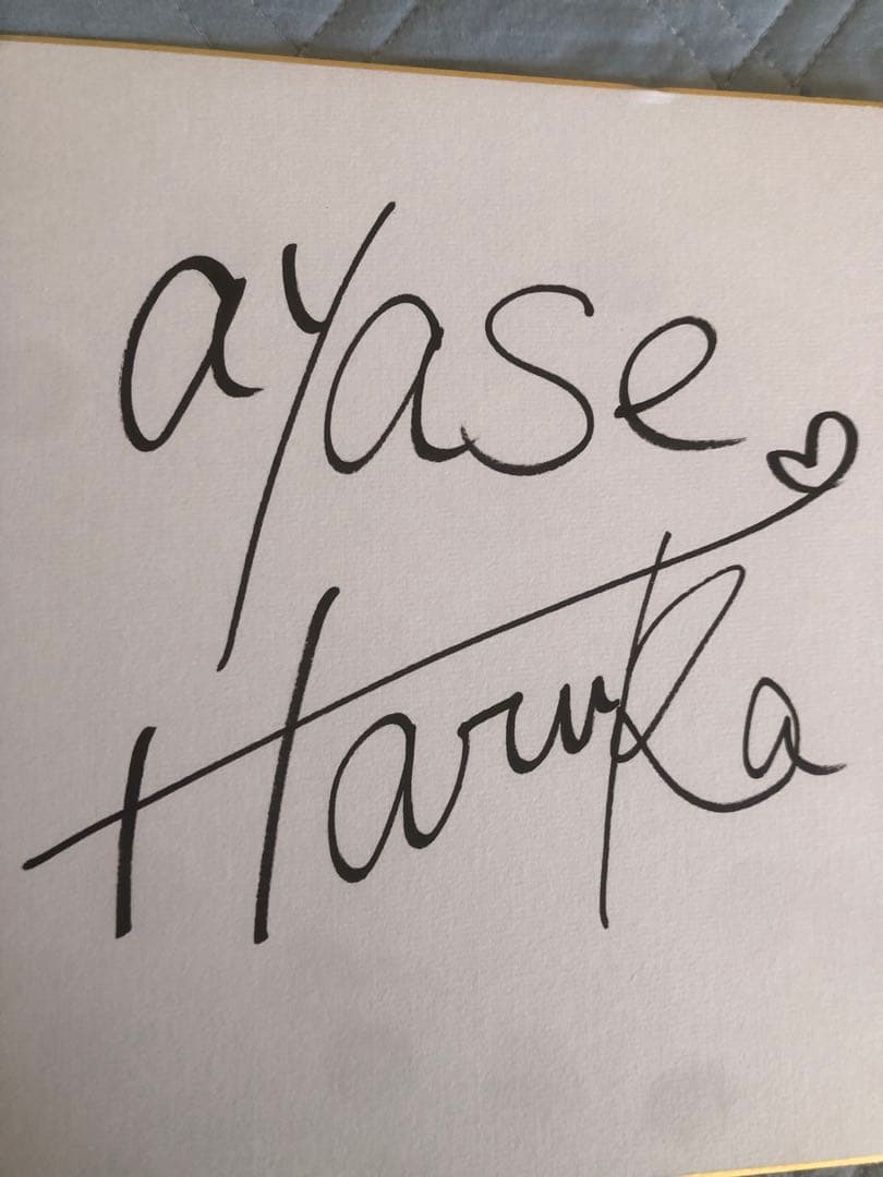 綾瀬はるか　直筆サイン（本日限定）