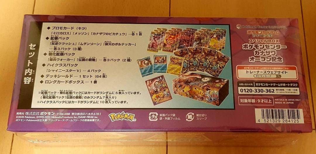 専用　ポケモンセンター カナザワ　スペシャルBOX 未開封シュリンク付き