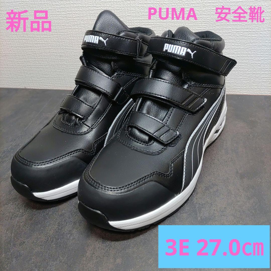 新品　PUMAハイカット　 安全靴 3E 27.0cm