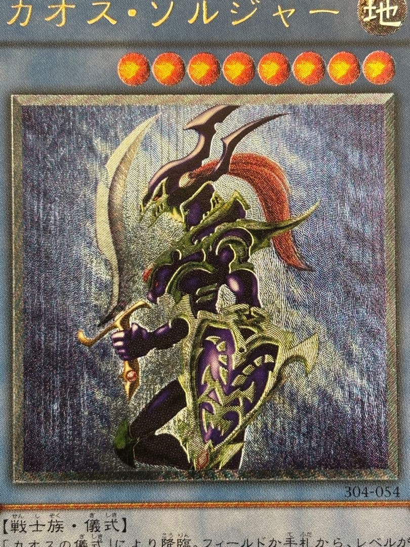 デ*ン様 極美品　カオス・ソルジャー　レリーフ　遊戯王