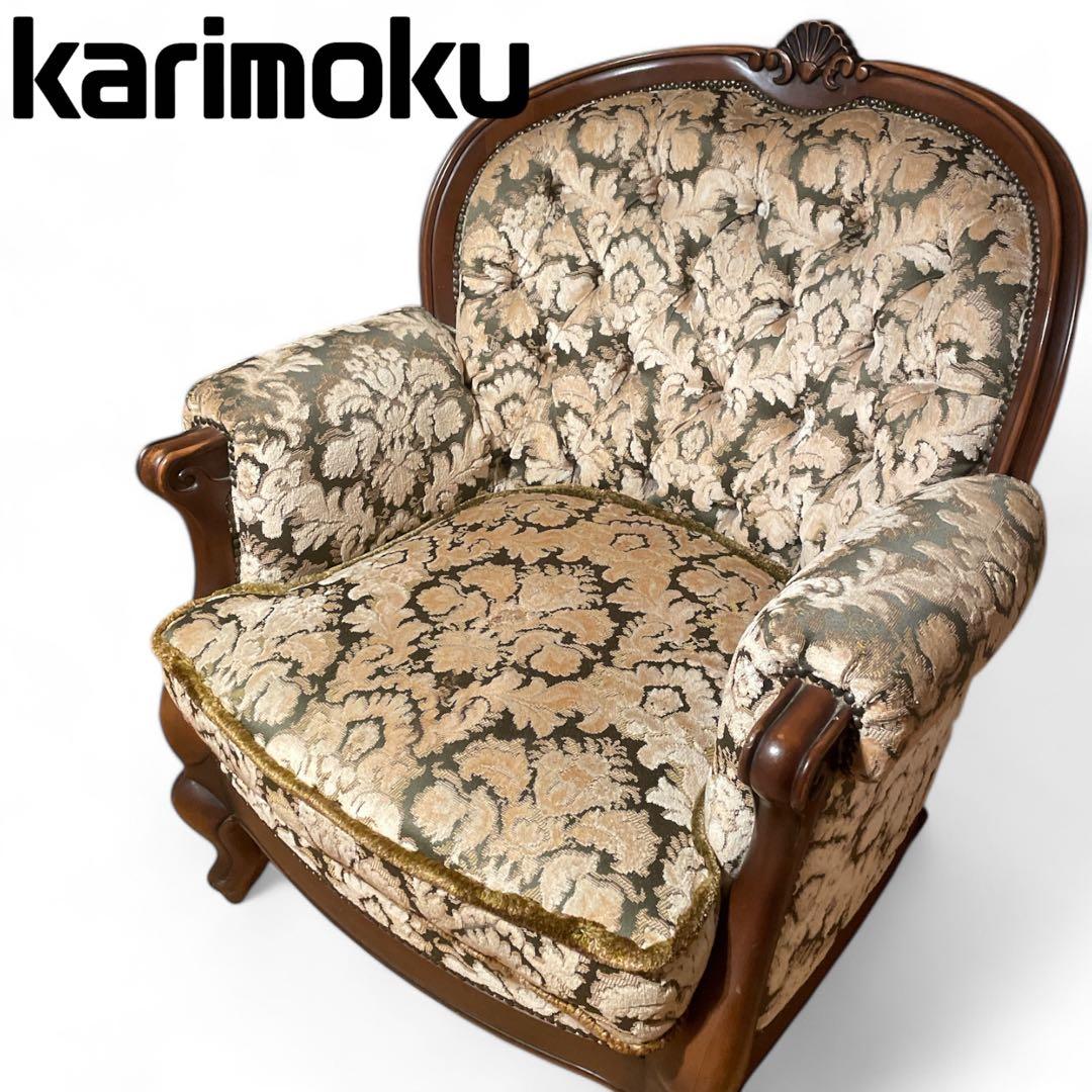 1/2 カリモク 金華山 ネコ脚 karimoku 金華山 ソファー 1人がけ