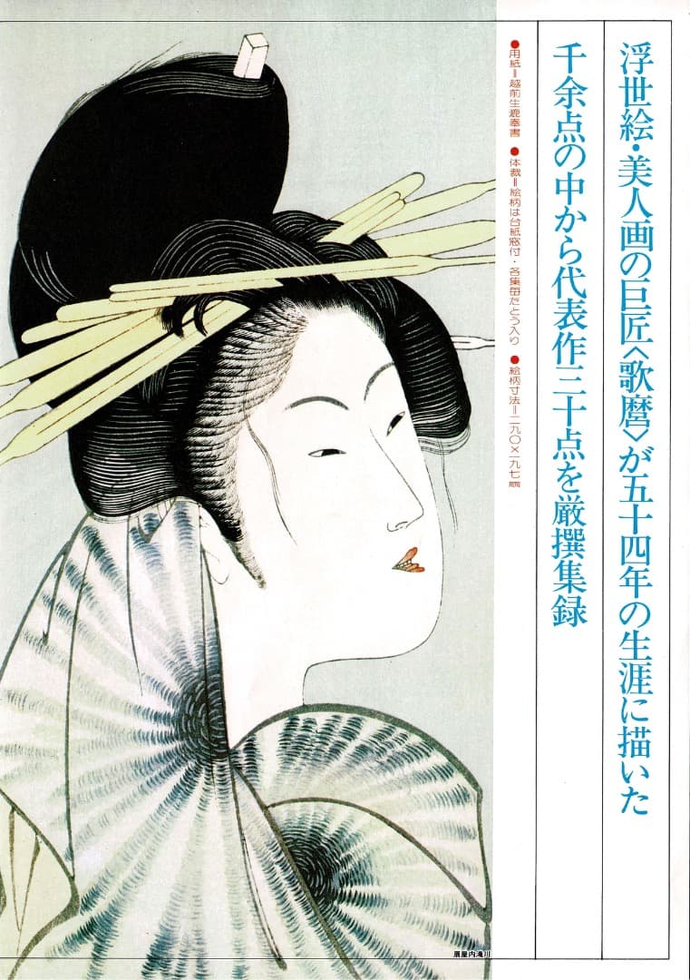 ＜値下げ＞悠々堂出版 喜多川歌麿「 歌麿名作撰」 全15集、30作品、手摺木版画