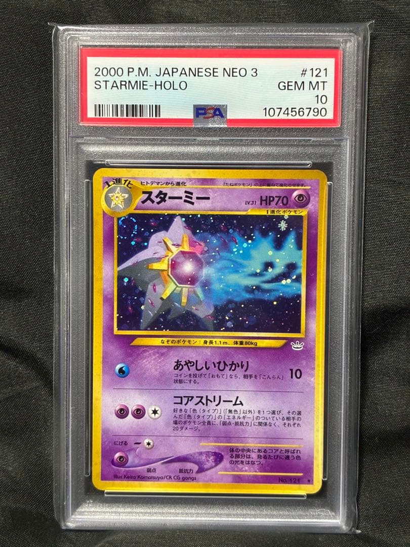 渦巻き PSA10 スターミー starmie 旧裏 2000 121 15