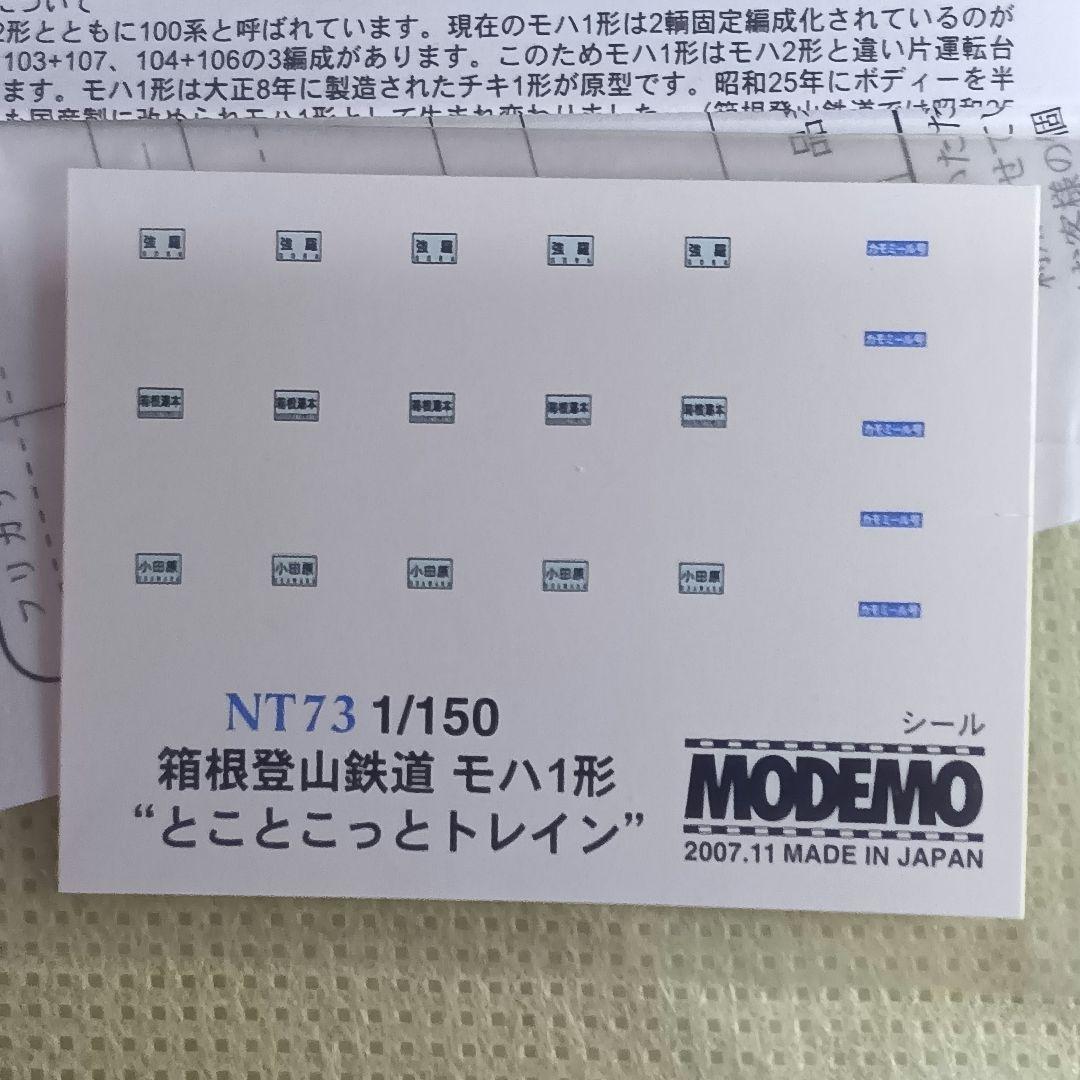 MODEMO 箱根登山鉄道 モハ1形 とことこっとトレイン 2両セットNT73