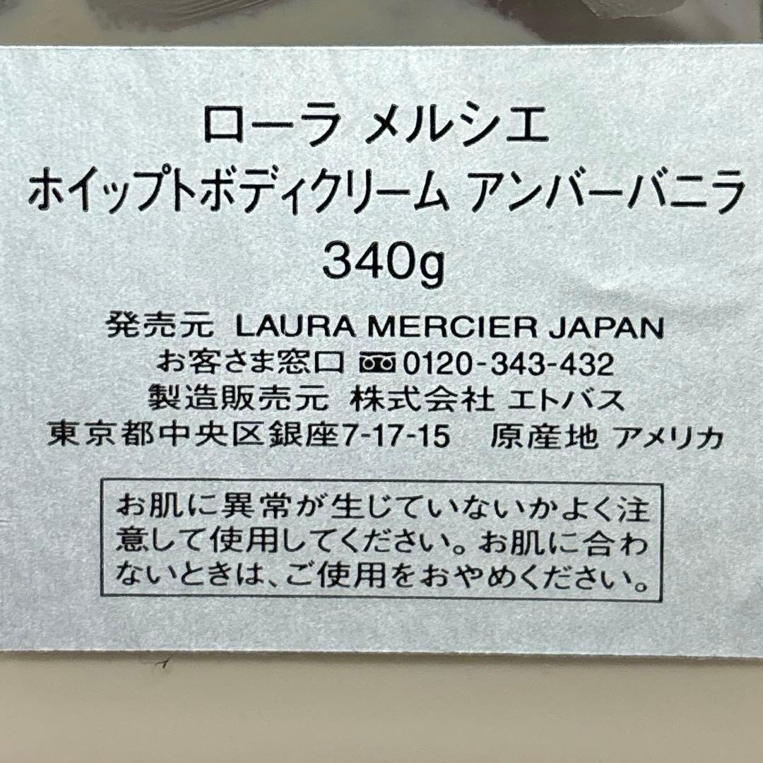 ローラ メルシエ　ホイップトボディクリーム アンバーバニラ