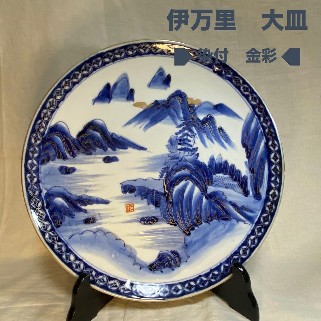 伊万里　古伊万里　大皿　皿　染付　山水文　金彩