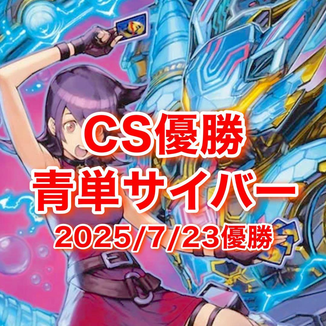 CS優勝　青単サイバー デッキ