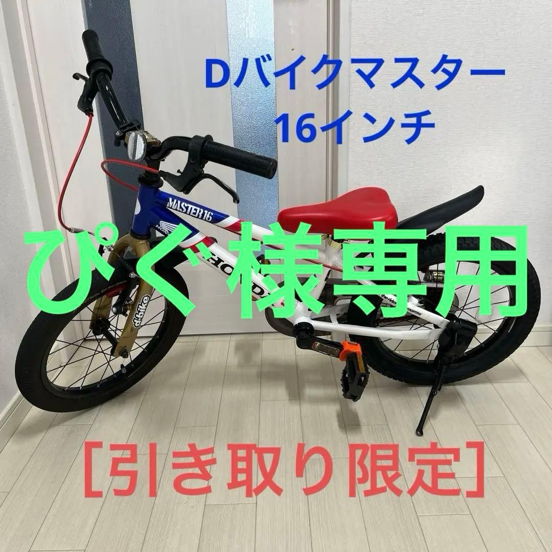 ［引き取り限定］ DバイクマスターHONDA 16インチ