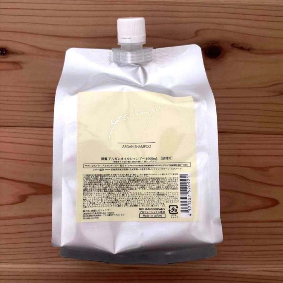 ヤクジョ アルガンオイルシャンプー 1000ml詰替　レフィル