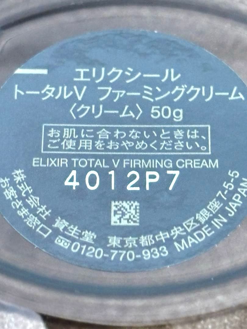 新品　未使用品　資生堂　トータルVファーミングクリーム 50g 送料無料