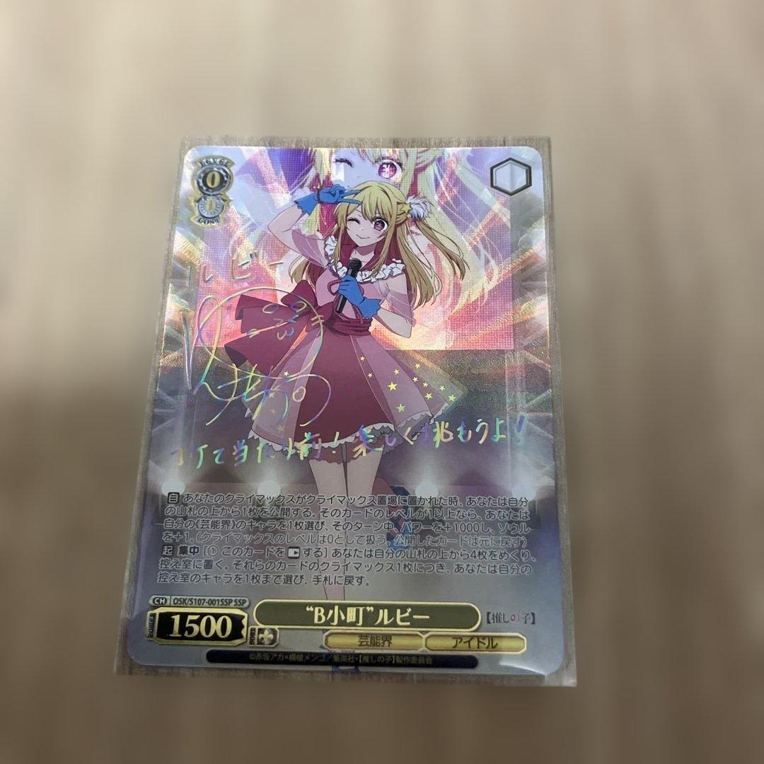 ヴァイスシュバルツ　推しの子　B小町　サイン　ルビー　SSP