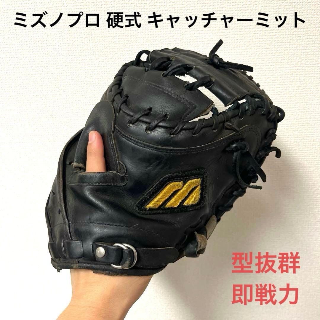 851 ミズノプロ 型抜群 即戦力 硬式 キャッチャーミット