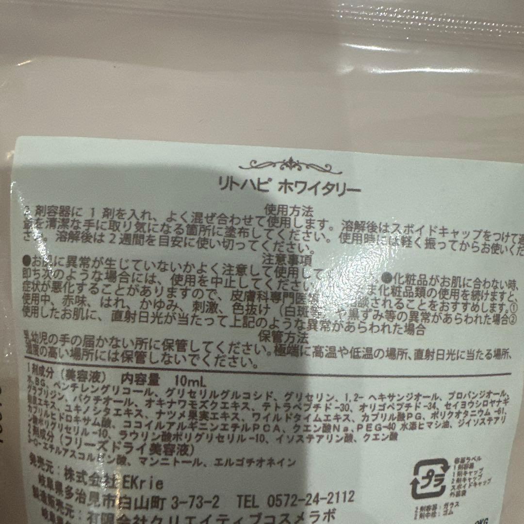 ぐるとさん専用リトハピ　ホワイタリー　美容液
