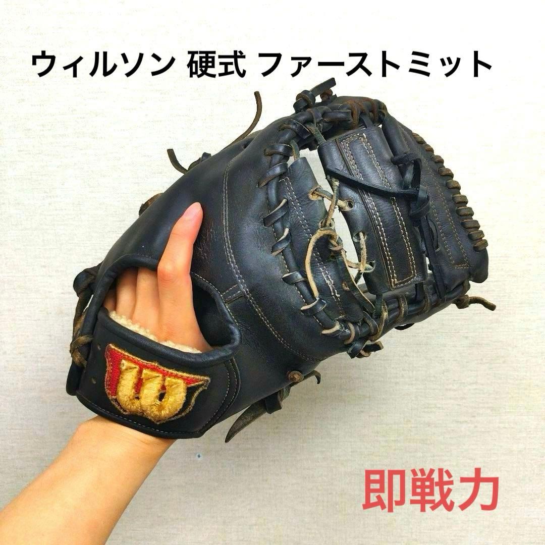 218 ウィルソン 即戦力 硬式 ファーストミット