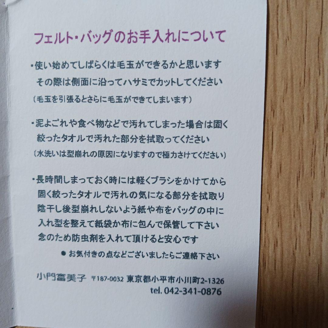 小門富美子 fumiko kokado ウールフェルト トートバッグ バッグ