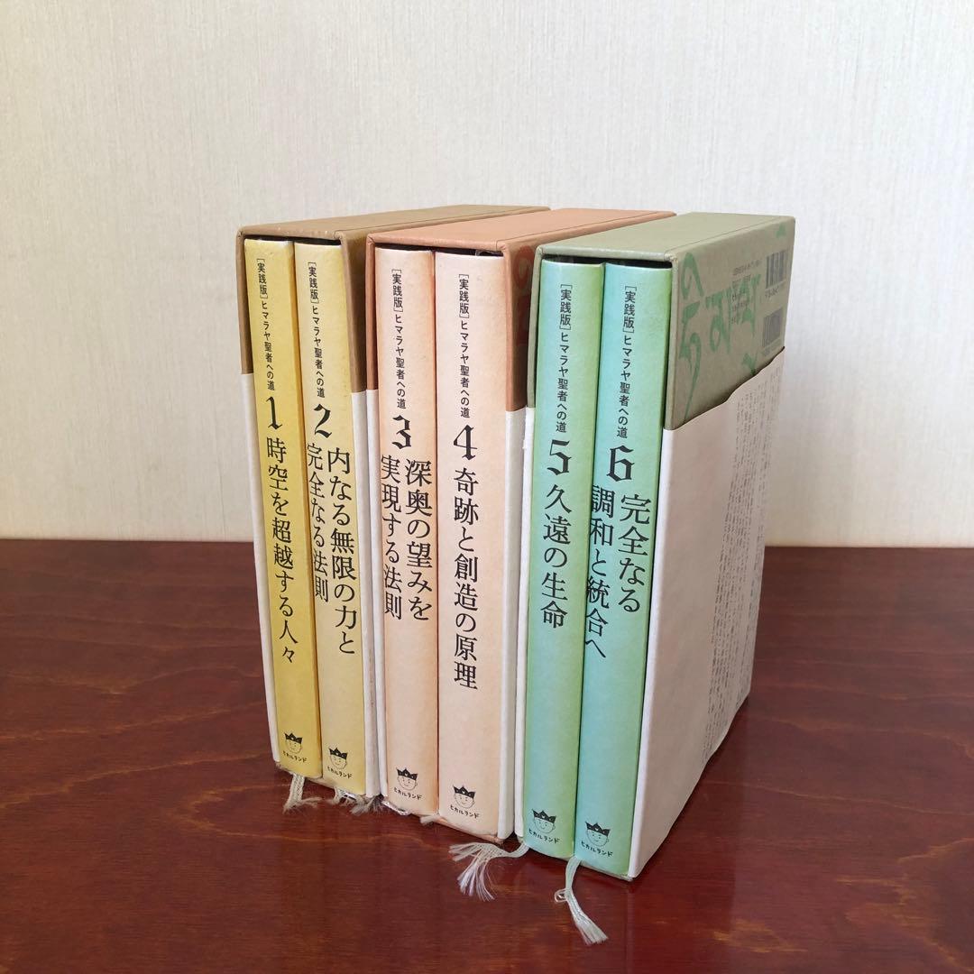 ヒマラヤ聖者への道 セット販売