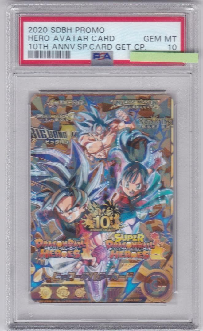 PSA10 ドラゴンボールヒーローズ 10周年 ヒーローアバターカード
