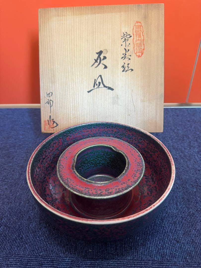 1575 四郎窯　副島四郎作　紫尖紅　灰皿
