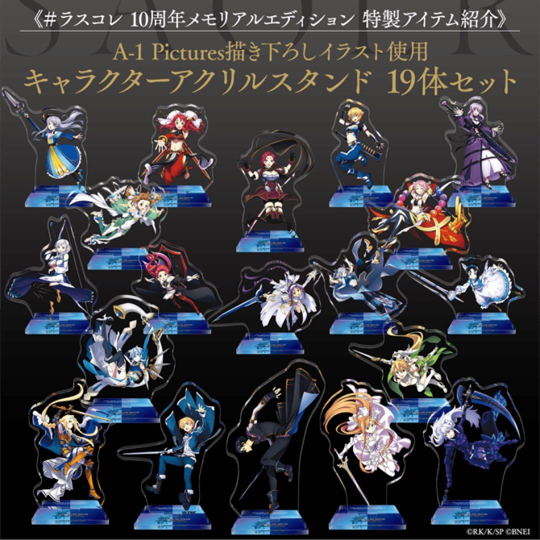 ソードアートオンライン　ラストリコレクション　アクリルスタンド19種