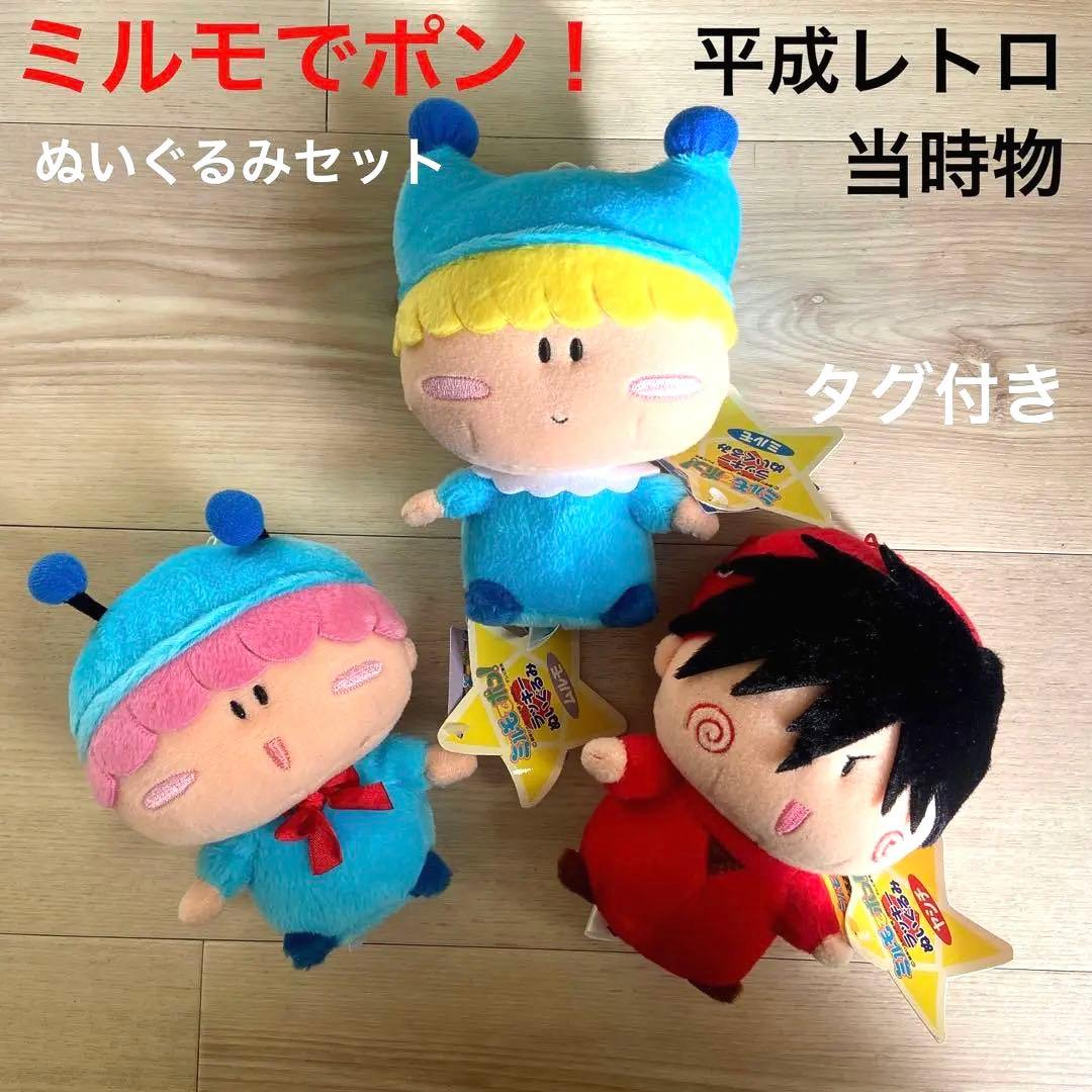 ミルモでポン！ ぬいぐるみ ミルモ　ムルモ　ヤシチ レトロ　当時物　希少　人形