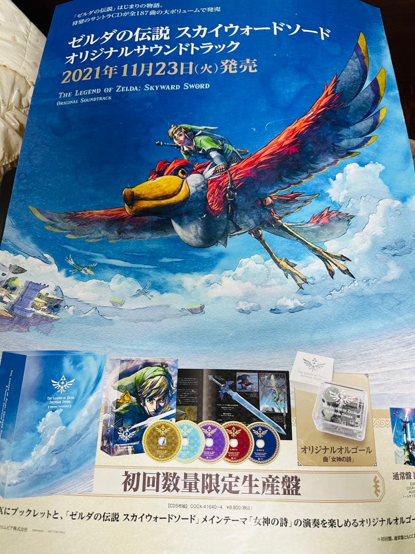 『ゼルダの伝説 スカイウォードソード』告知ポスター