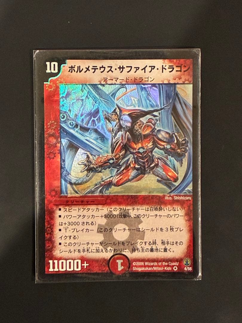 【デュエマ】ボルメテウス・サファイア・ドラゴン