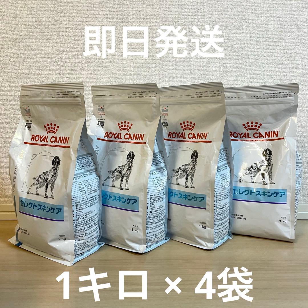 セレクトスキンケア 犬用 1kg ×4袋 ロイヤルカナン