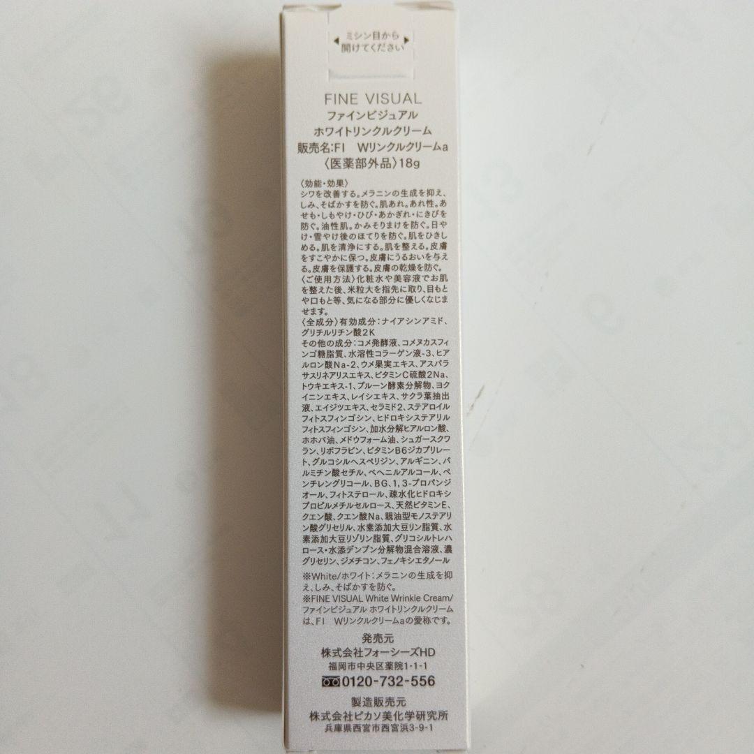 ファインビジュアル ホワイトリンクルクリーム 18g 4本セット
