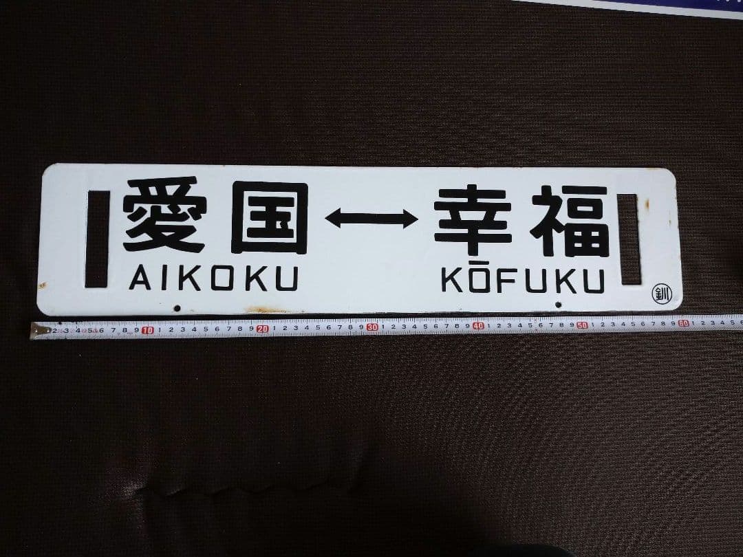 鉄道部品 サボ 行先板 愛国 幸福