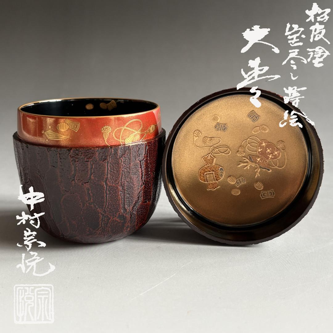 中村宗悦　松皮塗　宝尽くし蒔絵　大棗　薄茶器　茶道具