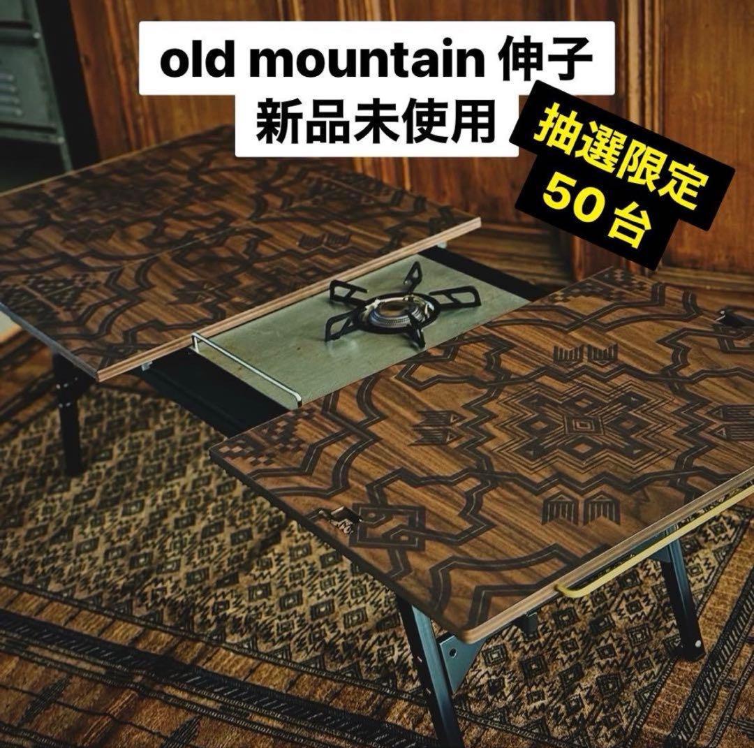 レア限定50台　old mountain 伸子 柄兄弟