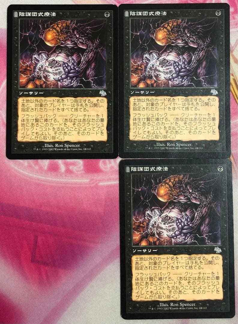 陰謀団式療法 日本語 3枚セット