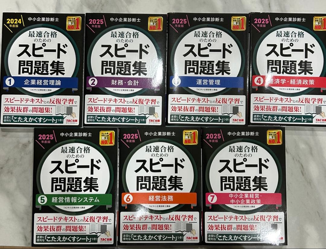 【maakun様】中小企業診断士 最速合格のためのスピード問題集 1〜7
