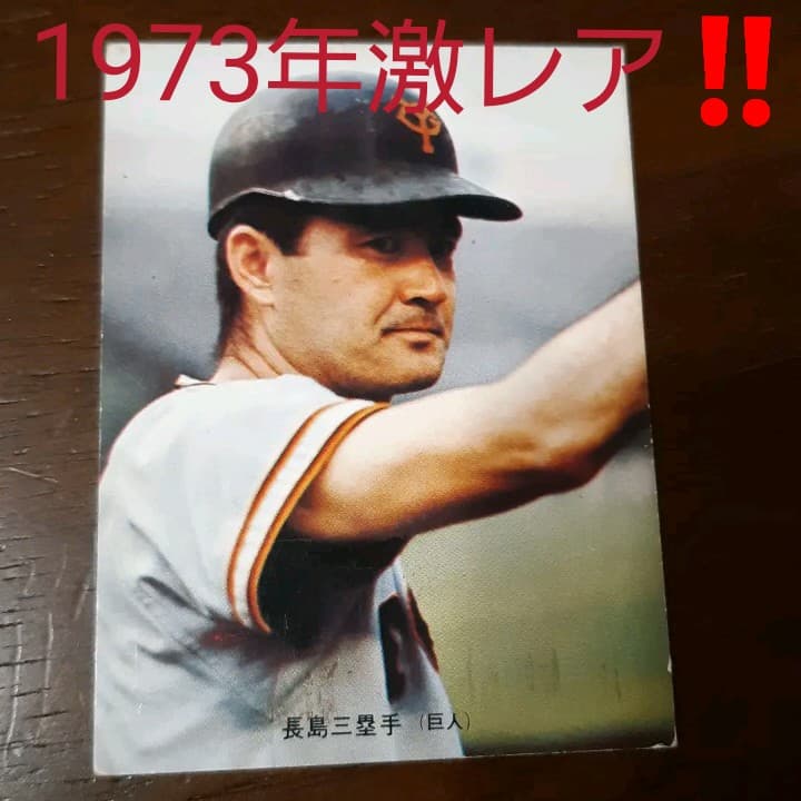 激レア‼️1973年 カルビー製菓 プロ野球カード長嶋茂雄151番‼️
