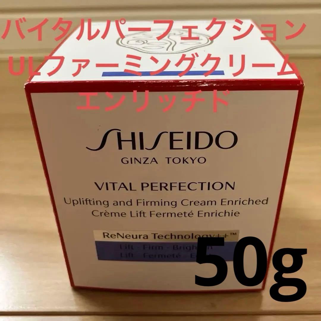 SHISEIDOバイタルパーフェクションULファーミングクリームエンリッチド