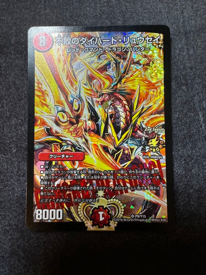 不敗のダイハードリュウセイ　cs優勝　プロモ