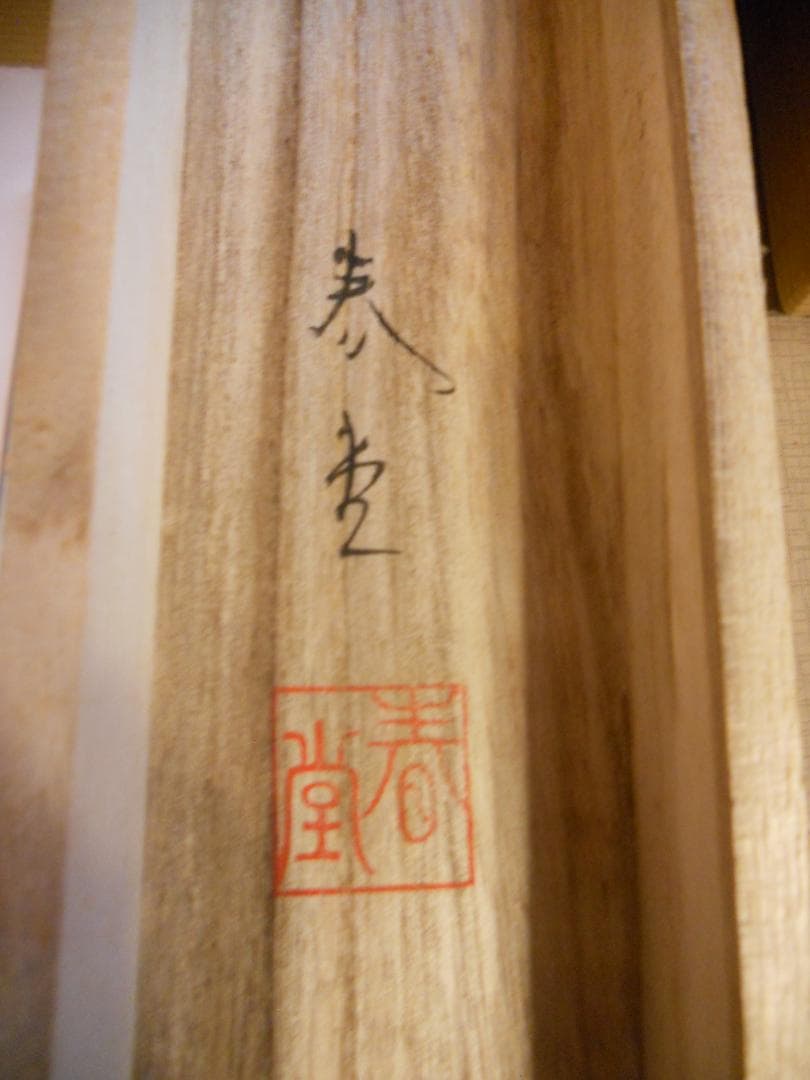 掛け軸 春堂 彩色山水 絹本 希少 軸装 茶道具 掛軸 美品 です。